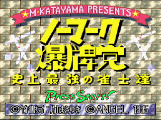 Nomark Baku Haitou title screen for Super Famicom